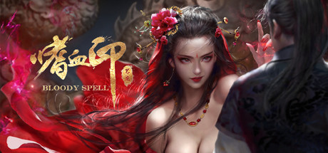 嗜血印/Bloody Spell