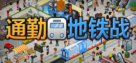 过度拥挤：通勤地铁站/Overcrowd: A Commute Em Up