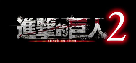 进击的巨人2：最终之战