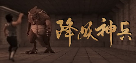 降妖神兵/Demon Warrior