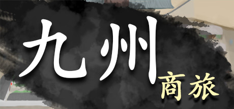 九州商旅/Nine Provinces: Caravan