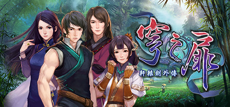 轩辕剑系列完美典藏版