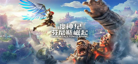 渡神纪：芬尼斯崛起/Immortals Fenyx Rising
