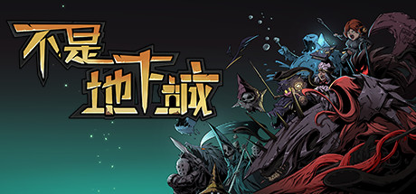 不是地下城