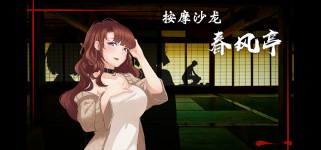 按摩沙龙：春风亭/Massage Salon Story: Spring Breeze