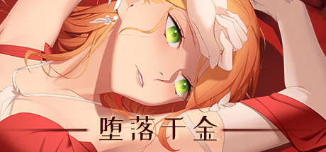 堕落千金—黑蔷薇与欲望之