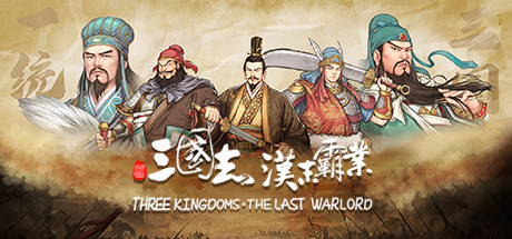 三国志：汉末霸业