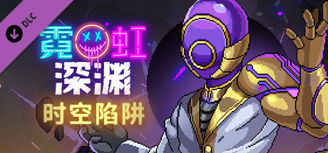 霓虹深渊/Neon Abyss