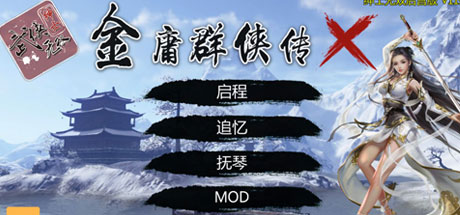 金庸群侠传X重制-无双特别版