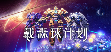 戴森球计划