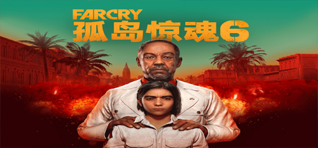 孤岛惊魂6/FarCry6
