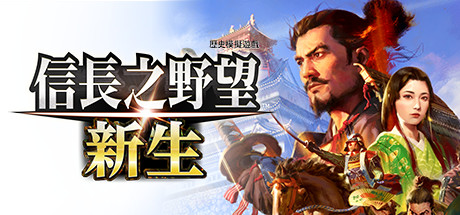信长之野望･新生/信长之野望16/NOBUNAGAS AMBITION: Shinsei