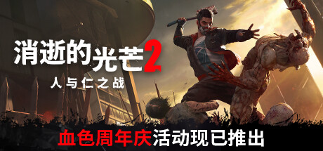 消逝的光芒2：人与仁之战/Dying Light 2 Stay Human
