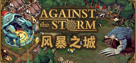 风暴之城/Against the Storm