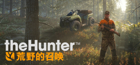 猎人：野性的呼唤/猎人：荒野的召唤/theHunter: Call of the Wild