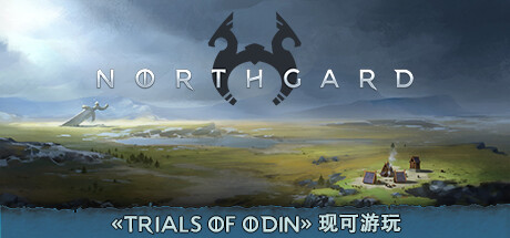 北加尔/Northgard