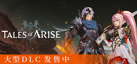 破晓传说/破晓传奇/Tales of Arise