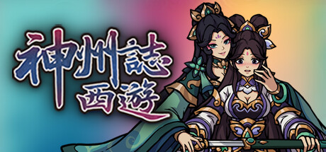 神州志西游/Journey to the West