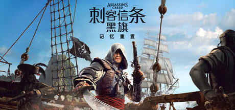刺客信条：黑旗 记忆重置-虚拟机版 游戏截屏 1